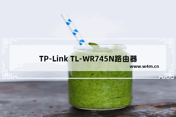 TP-Link TL-WR745N路由器设置无线WiFi密码和名称的方法