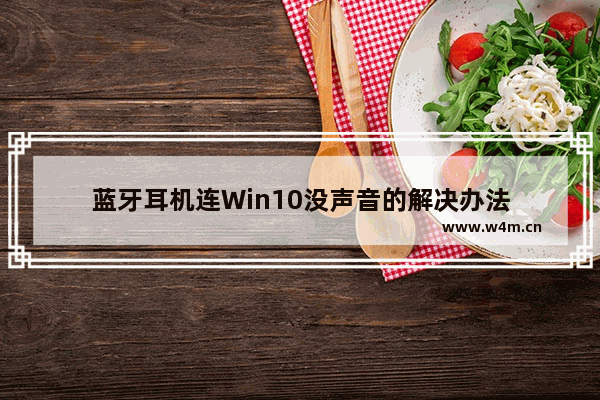 蓝牙耳机连Win10没声音的解决办法