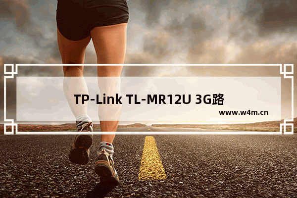 TP-Link TL-MR12U 3G路由器中继放大无线信号设置上网