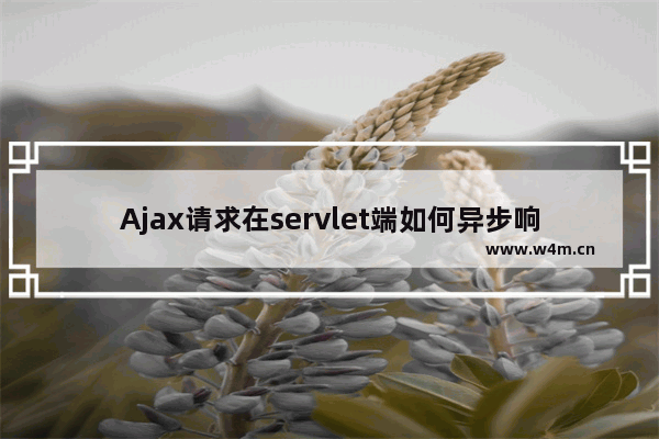 Ajax请求在servlet端如何异步响应客户端