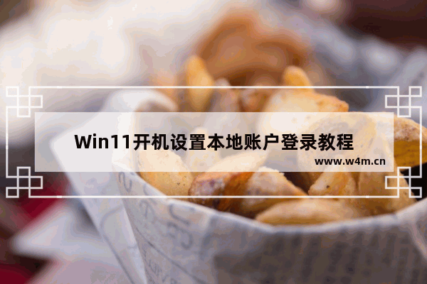 Win11开机设置本地账户登录教程