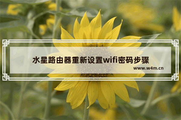 水星路由器重新设置wifi密码步骤