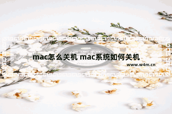 mac怎么关机 mac系统如何关机