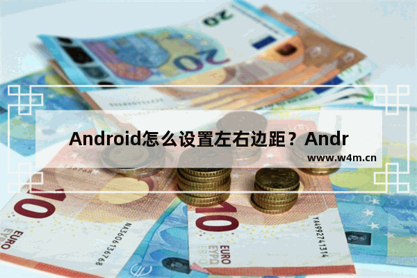 Android怎么设置左右边距？Android布局中的边距设置