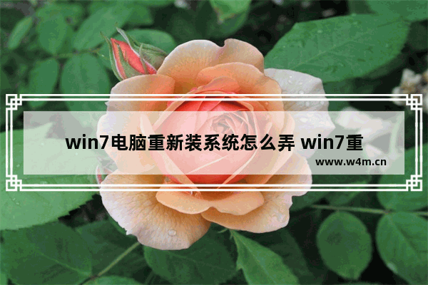 win7电脑重新装系统怎么弄 win7重新装系统怎么装