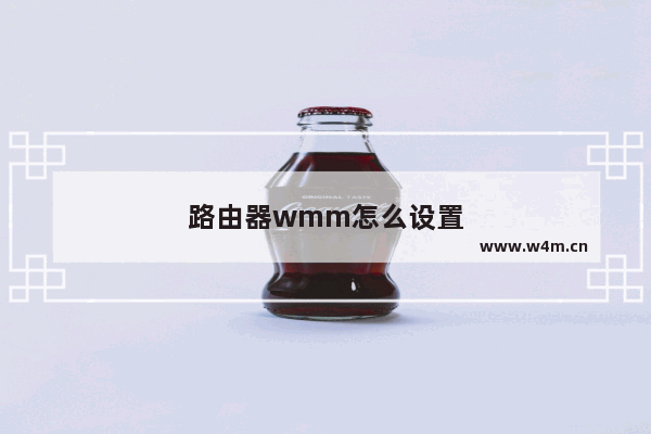 路由器wmm怎么设置