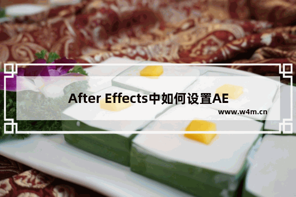 After Effects中如何设置AE层？