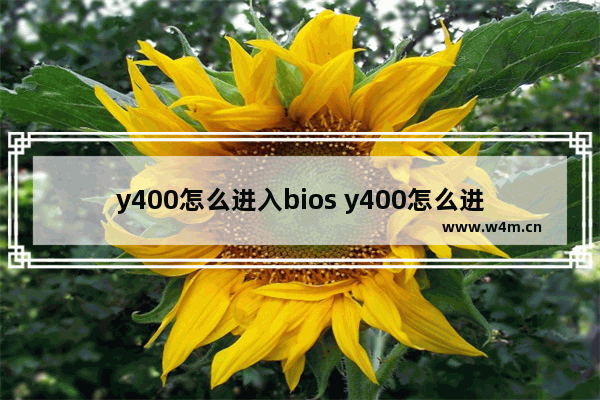 y400怎么进入bios y400怎么进入bios设置界面