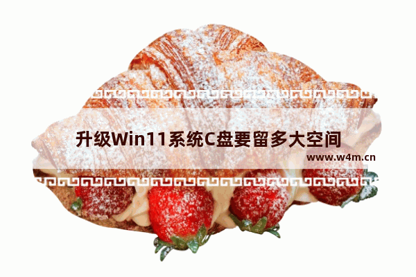 升级Win11系统C盘要留多大空间