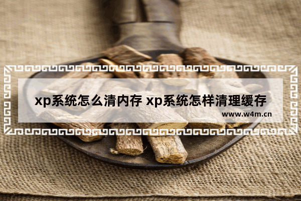 xp系统怎么清内存 xp系统怎样清理缓存