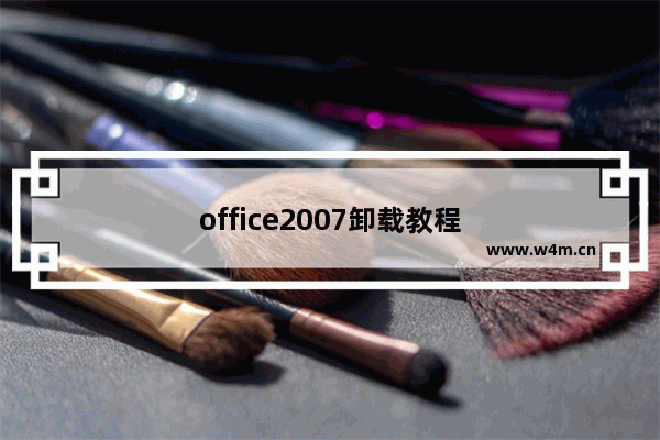 office2007卸载教程