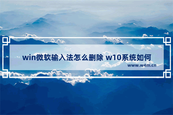 win微软输入法怎么删除 w10系统如何删除微软输入法