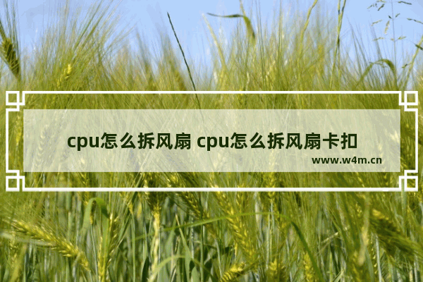 cpu怎么拆风扇 cpu怎么拆风扇卡扣