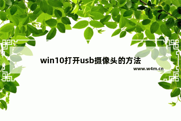 win10打开usb摄像头的方法