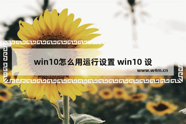 win10怎么用运行设置 win10 设置 运行