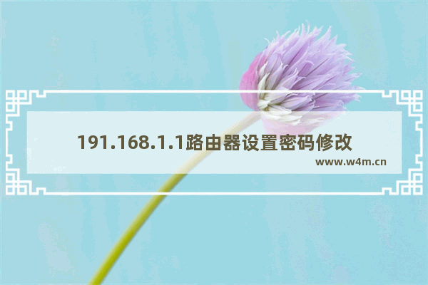 191.168.1.1路由器设置密码修改步骤