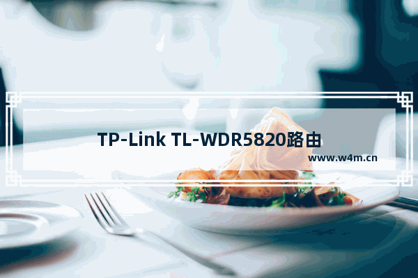 TP-Link TL-WDR5820路由器用手机如何设置上网？