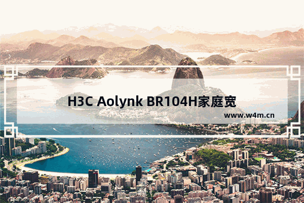 H3C Aolynk BR104H家庭宽带路由器的设置图文教程