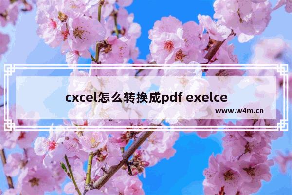 cxcel怎么转换成pdf exelce转pdf