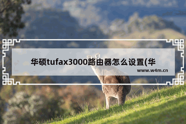 华硕tufax3000路由器怎么设置(华硕tufax3000v2怎么样)