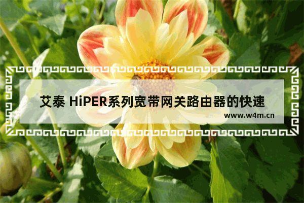 艾泰 HiPER系列宽带网关路由器的快速上网设置图文教程