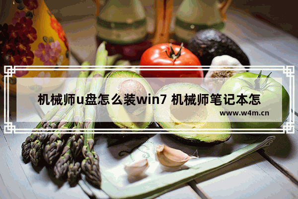 机械师u盘怎么装win7 机械师笔记本怎么用u盘启动