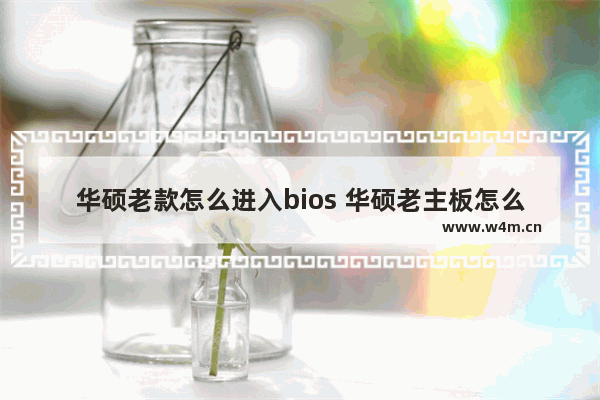 华硕老款怎么进入bios 华硕老主板怎么进bios