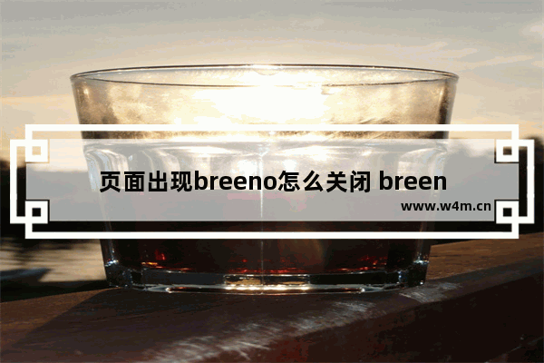 页面出现breeno怎么关闭 breeno图标怎么关闭