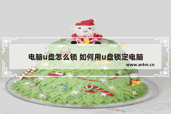 电脑u盘怎么锁 如何用u盘锁定电脑