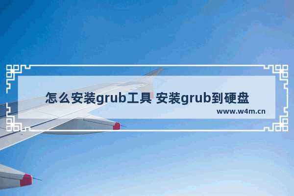 怎么安装grub工具 安装grub到硬盘