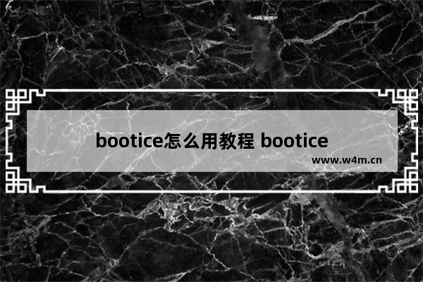 bootice怎么用教程 bootice怎么打开