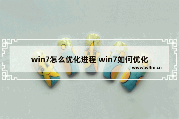 win7怎么优化进程 win7如何优化