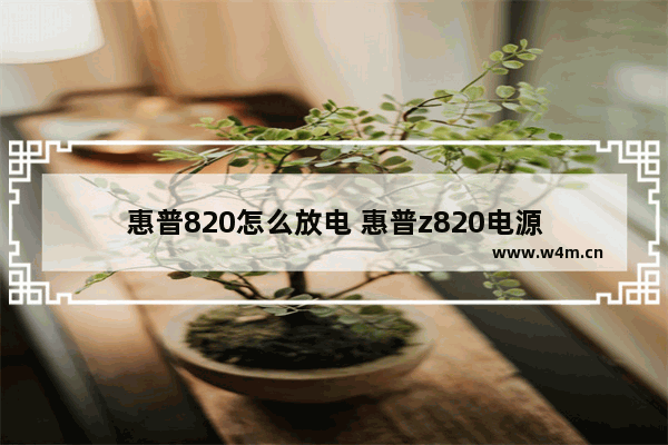 惠普820怎么放电 惠普z820电源