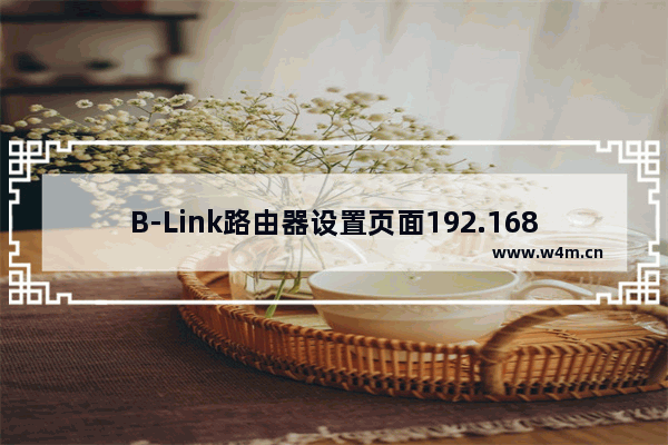 B-Link路由器设置页面192.168.16.1打不开怎么办?