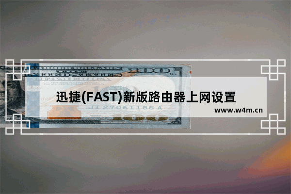 迅捷(FAST)新版路由器上网设置