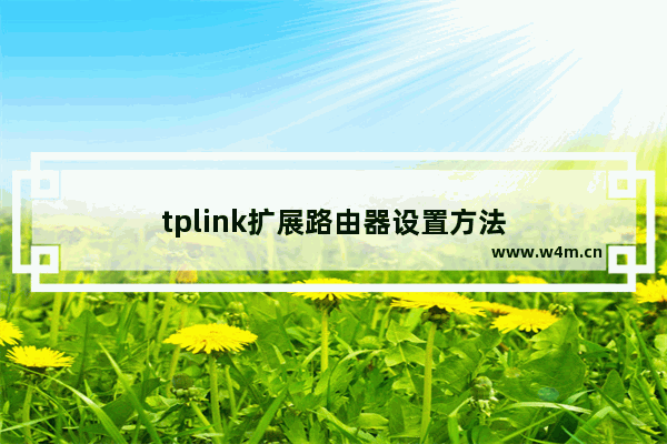 tplink扩展路由器设置方法