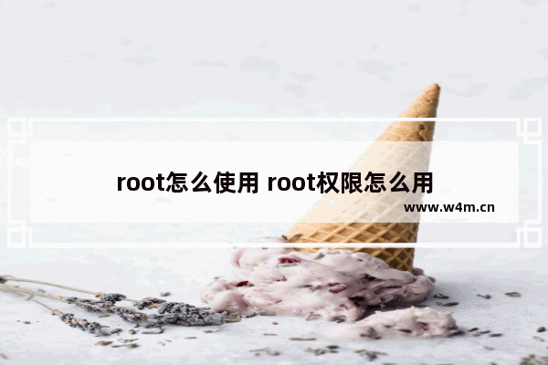 root怎么使用 root权限怎么用