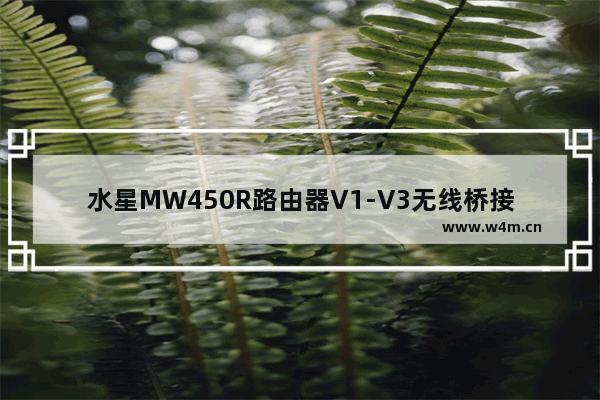 水星MW450R路由器V1-V3无线桥接设置方法