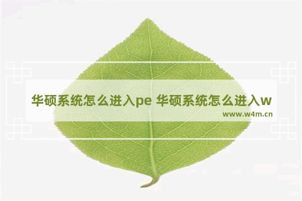 华硕系统怎么进入pe 华硕系统怎么进入window