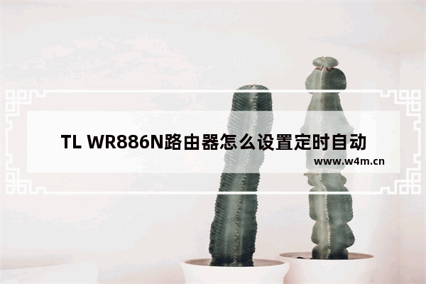 TL WR886N路由器怎么设置定时自动重启?