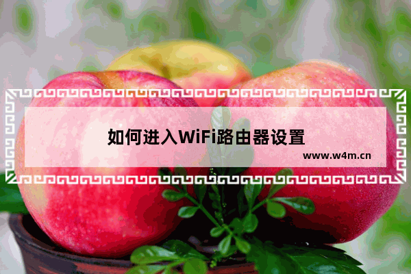 如何进入WiFi路由器设置