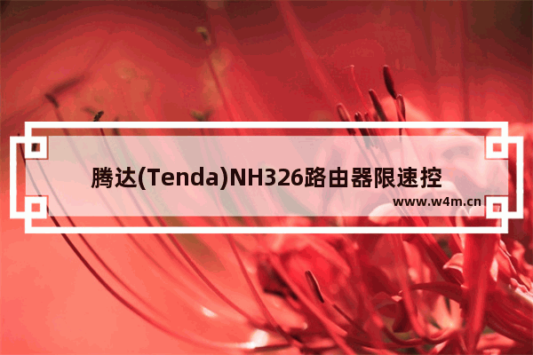 腾达(Tenda)NH326路由器限速控制上网设置方法