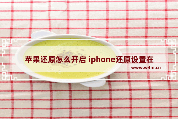 苹果还原怎么开启 iphone还原设置在哪