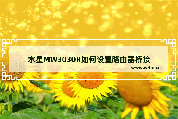 水星MW3030R如何设置路由器桥接