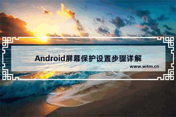 Android屏幕保护设置步骤详解