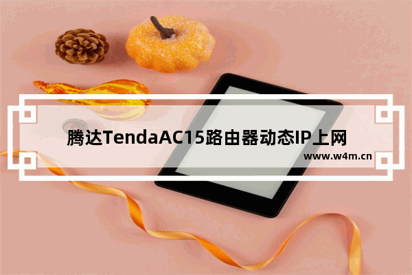 腾达TendaAC15路由器动态IP上网设置的方法