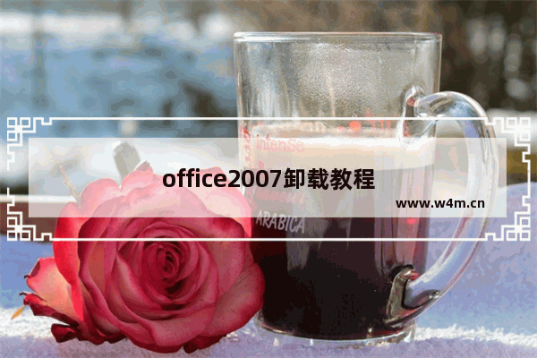 office2007卸载教程