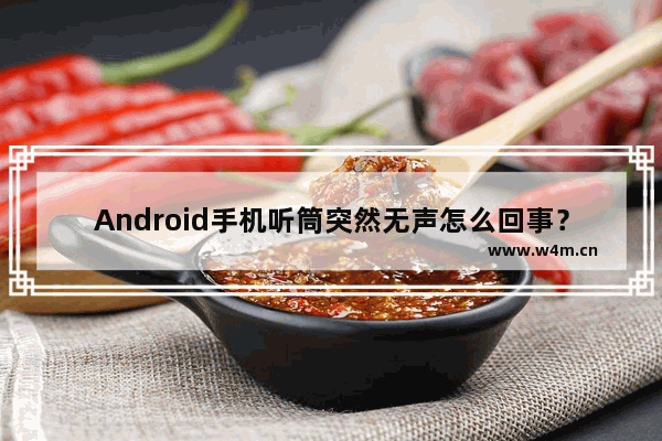 Android手机听筒突然无声怎么回事？