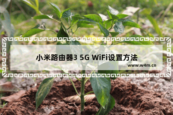 小米路由器3 5G WiFi设置方法