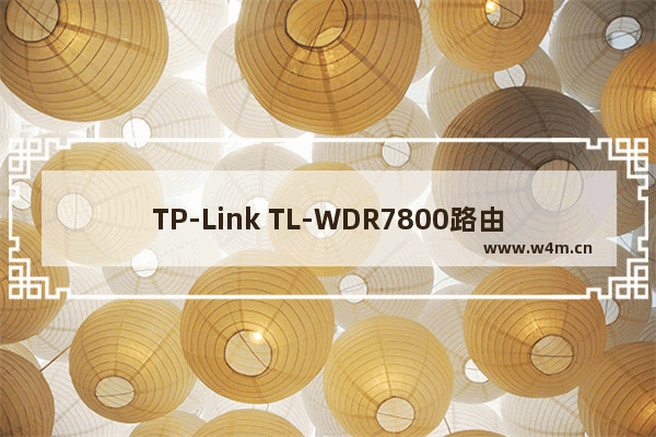 TP-Link TL-WDR7800路由器如何恢复出厂设置